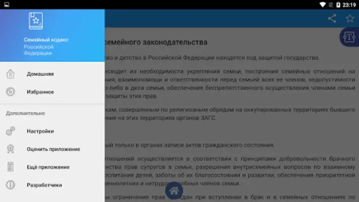 Семейный кодекс РФ android App screenshot 0