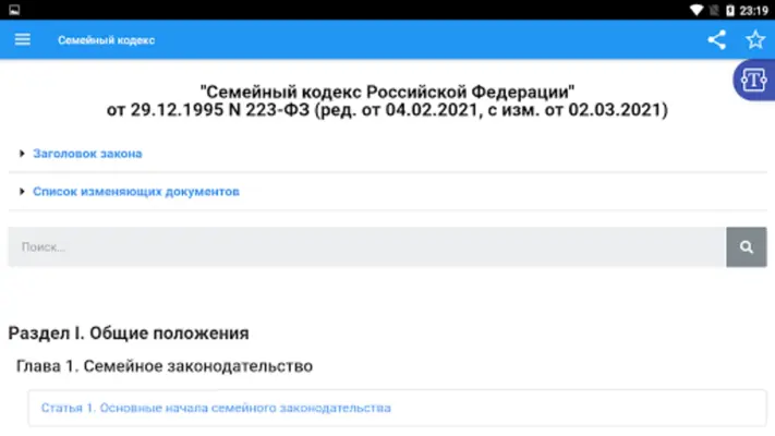 Семейный кодекс РФ android App screenshot 3