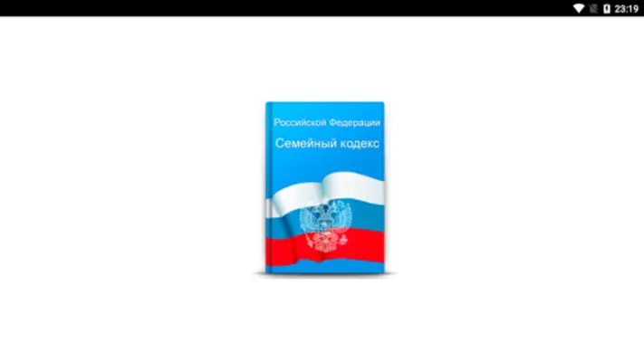 Семейный кодекс РФ android App screenshot 4