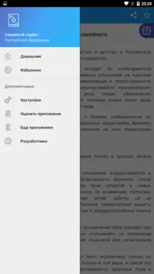 Семейный кодекс РФ android App screenshot 5