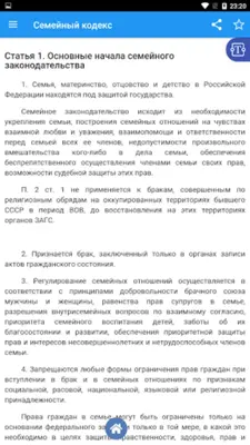 Семейный кодекс РФ android App screenshot 6